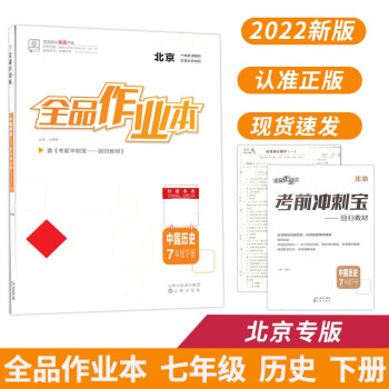 全品作业本 七7年级 中国历史下册 北京专版 2022春 北京地区使用