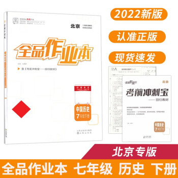 全品作业本 七7年级 中国历史下册 北京专版 2022春 北京地区使用_初一学习资料