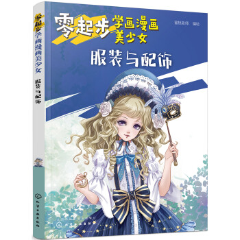 零起步学画漫画美少女.服装与配饰