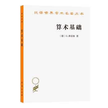 算术基础 对于数这个概念的一种逻辑数学的研究 汉译世界学术名著丛书 摘要书评试读 京东图书 算术基础 对于数这个概念的一种逻辑数学的研究 汉译世界学术名著丛书 摘要书评试读 京东图书