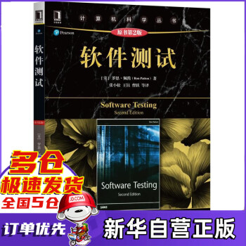 软件测试(原书第2版)/计算机科学丛书