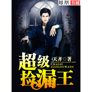 超级捡漏王（25）pdf/doc/txt格式电子书下载