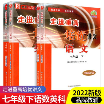 走进重高培优讲义七年级下册数学科学浙教版语文英语人教版初一同步训练真题测试总复习资料初中生辅导书籍 语文人教+数学浙教+英语人教+科学浙教_初一学习资料