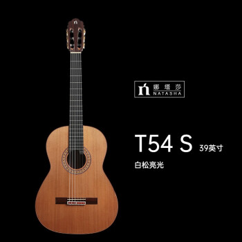 Natasha 娜塔莎 古典吉他 T54 S/C 全单吉他手工古典吉他考级演奏级   尼龙弦吉他 T54 C 39英寸