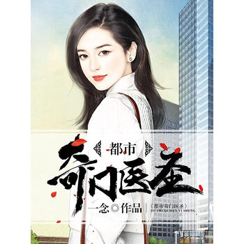 都市奇门医圣 一念 电子书下载 在线阅读 内容简介 评论 京东电子书频道