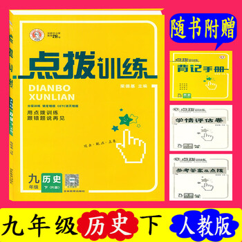 幸书2023版点拨训练九年级下历史人教版荣德基点拨同步课时作业练习册