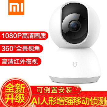 小米 Mi 摄像头wifi监控1080p智能摄像机云台版室内监控器家用夜视360度无线高清网络远程小米米家智能摄像机云台版 图片价格品牌报价 京东