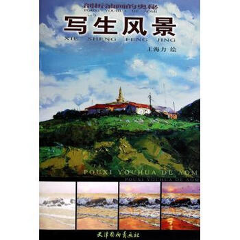 剖析油画的奥秘:写生风景 王海力【正版书】
