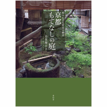 订购不为人知的历史与故事京都庭园招待知られざる歴史と物語京都もてなしの庭日文原版图书籍进口 摘要书评试读 京东图书