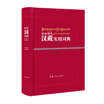 中小学生汉藏实用词典（彩色插图版） pdf格式下载
