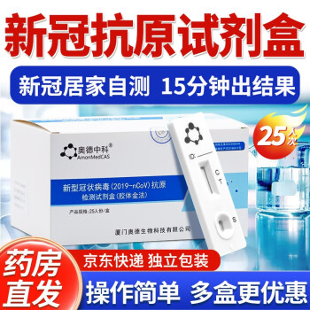 奥德中科 新冠抗原检测试剂盒25人份居家自测家用试剂抗原检测试剂盒 新冠抗原检测试剂盒核酸病毒自测 【标准装】25人次(可用25次)