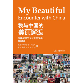 我与中国的美丽邂逅：来华留学生见证壮丽70年pdf/doc/txt格式电子书下载