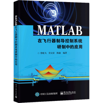 MATLAB在飞行器制导控制研制中的应用 常晓飞 Matlab控制设计非线性模型仿真验证制导 真验证制导