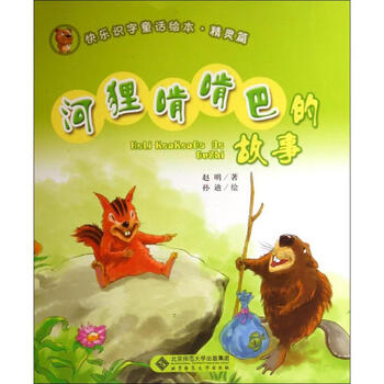河狸啃啃巴的故事赵明著童话故事 摘要书评试读 京东图书