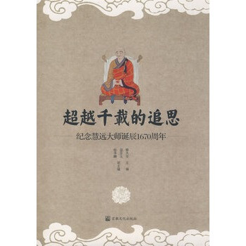 超越千载的追思:纪念慧远大师诞辰1670周年