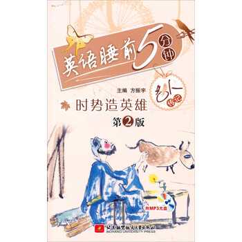 英语睡前5分钟 时势造英雄 名人传记 第2版 摘要书评试读 京东图书 英语睡前5分钟 时势造英雄 名人传记 第2版 摘要书评试读 京东图书