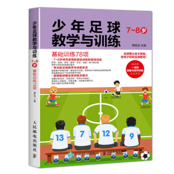 少年足球教学与训练 7-8岁 基础训练78项(人邮体育出品)