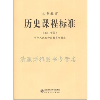 《现货 义务教育历史课程标准(2011年版) 978