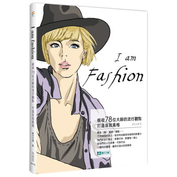 I am fashion：吸收78位大師的流行觀點，打造自我風格 时尚宝典/书港台原版图书书籍
