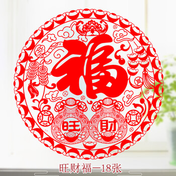 福字墙贴乔迁装饰用品大门贴橱窗贴 30#静电3-51旺财福(20张)
