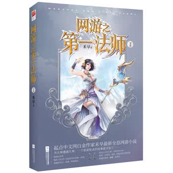 网游之第一法师 禾早 摘要书评试读 京东图书
