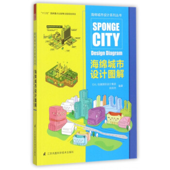 海绵城市设计图解/海绵城市设计系列丛书