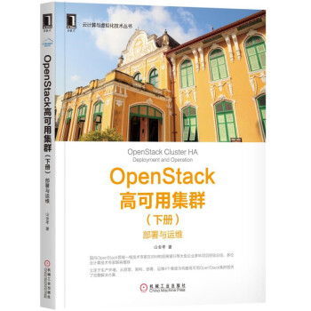 OpenStack高可用集群（下册）：部署与运维