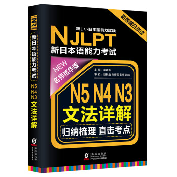 振宇日语njlpt新日本语能力考试n5 N4 N3文法详解 名师精华版附n5 N4