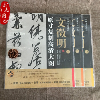 条幅名品精选原寸复制高清大图文征明 套装全3张 文徵明书法作品集 摘要书评试读 京东图书