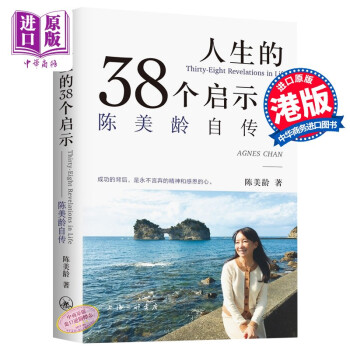 人生的38个启示 陈美龄自传 港台原版 人生的38个启示 陈美龄自传 陈美龄 香港三联书店