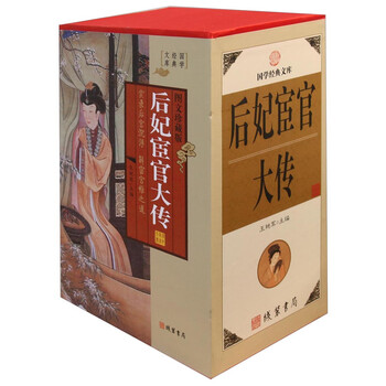 【京联正品】后妃宦官大传(全四册)(精装)王艳军978751