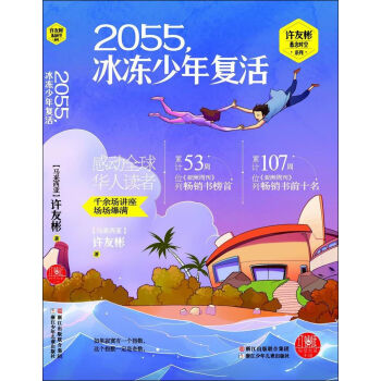 许友彬悬念时空系列 红蜻蜓暖爱长篇小说 2055 冰冻少年复活 马来西亚 许友彬 摘要书评试读 京东图书