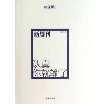 认真你就输了(精)