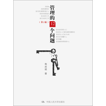 管理的12个问题 第2版 Pdf Doc Txt格式电子书下载 Vs电子书