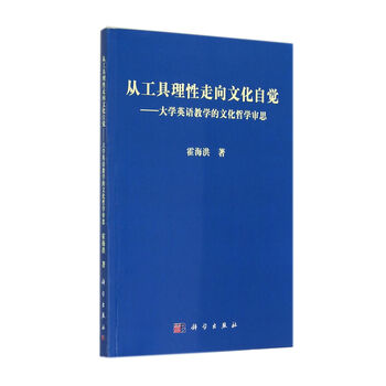从工具理性走向文化自觉 大学英语教学的文化哲学审思 霍海洪 摘要书评试读 京东图书