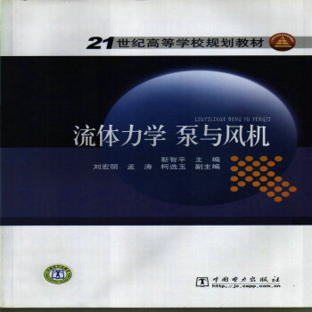> 21世紀高等學校規劃教材 流體力學 泵與風機
