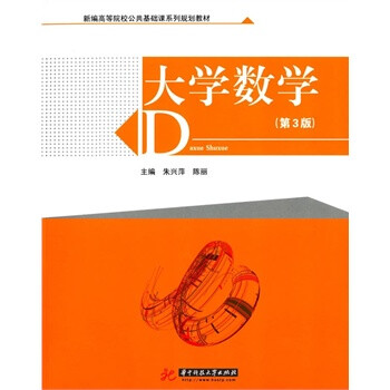 大学数学(第3版)/新编高等院校公共基础课系列规划教材