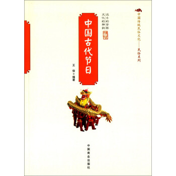 中国传统民俗文化·民俗系列：中国古代节日