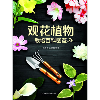 观花植物栽培百科图鉴pdf Doc Txt格式电子书下载 Vs电子书