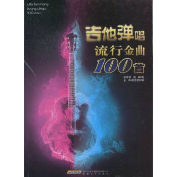吉他弹唱流行金曲100 书籍分类 音乐 吉他