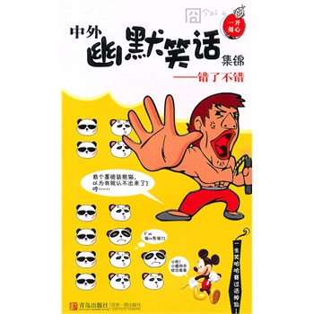 开心一刻中外幽默笑话集锦错了不错9787543668713