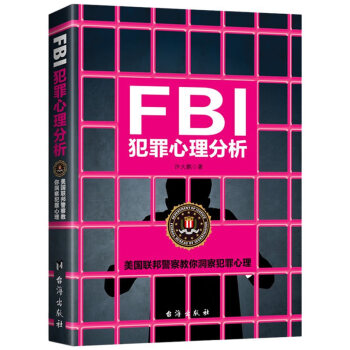 Fbi犯罪心理分析 书籍 心理学 应用心理学 摘要书评试读 京东图书