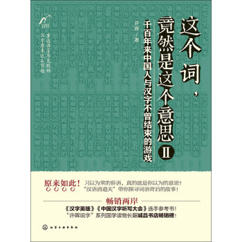 这个词 竟然是这个意思 许晖 电子书下载 在线阅读 内容简介 评论 京东电子书频道