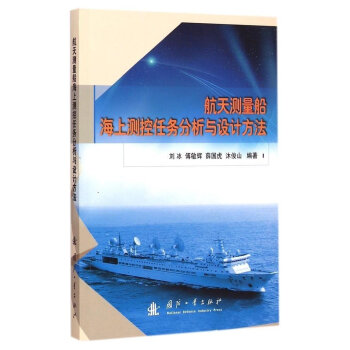 航天测量船海上测控任务分析与设计方法 刘冰 傅敏辉 薛国虎 沐俊山 摘要书评试读 京东图书