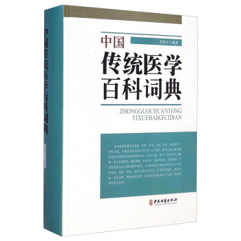 正版 中国传统医学百科词典9787515205458