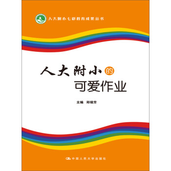 人大附小的可爱作业pdf/doc/txt格式电子书下载