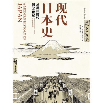 现代日本史 从德川时代到21世纪 美 安德鲁 戈登 电子书下载 在线阅读 内容简介 评论 京东电子书频道