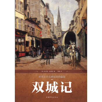 双城记（世界文学名著彩图珍藏版）（精）pdf/doc/txt格式电子书下载