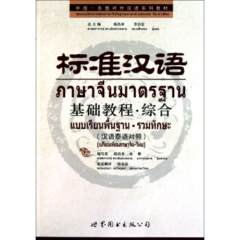 標準漢語基礎教程(附光盤綜合漢語泰語對照中國-東盟對外漢語系列教材