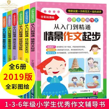 小学生优秀作文起步与提高（套装6册）2-3-4-6年级作文起跑线